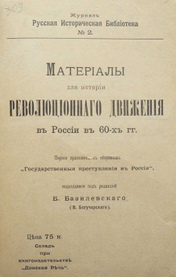 Конволют из двух изданий серии «Русская историческая библиотека»: